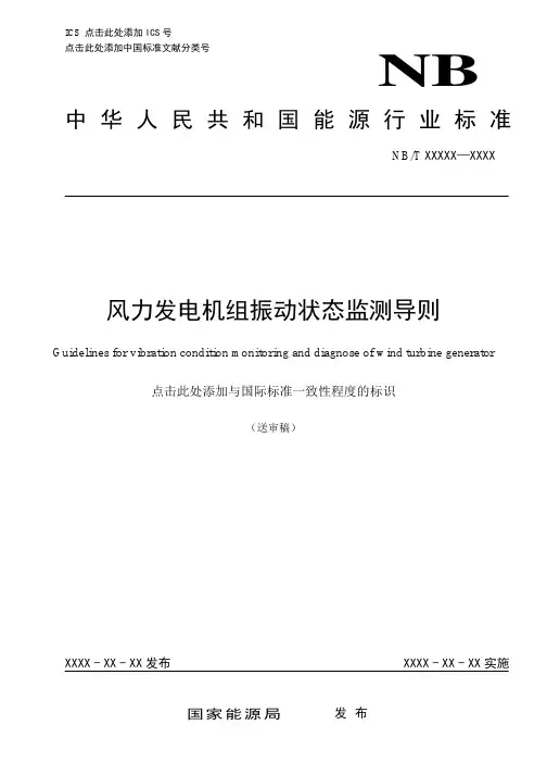 风力发电机组振动状态监测导则