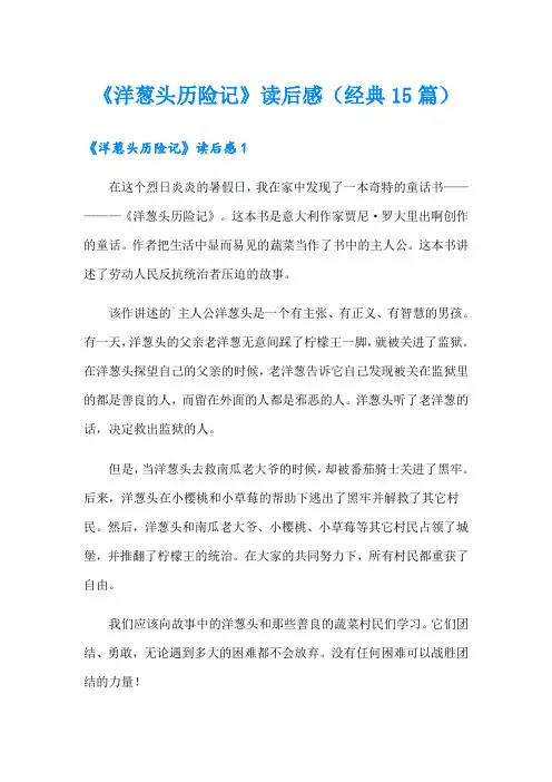 《洋葱头历险记》读后感(经典15篇)