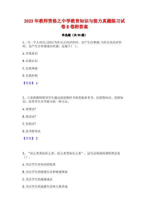 2023年教师资格之中学教育知识与能力真题练习试卷B卷附答案
