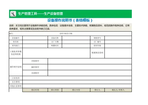 设备操作说明书(表格模板)