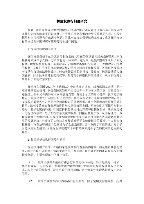 探望权执行问题研究
