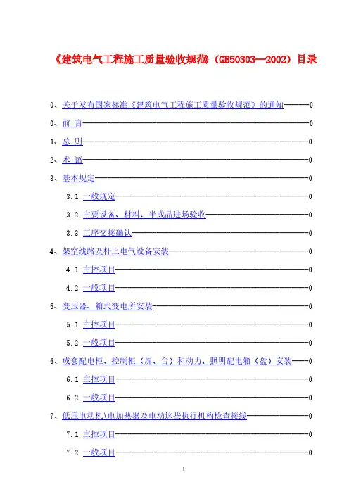 【免费下载】建筑电气工程施工质量验收规范GB50303