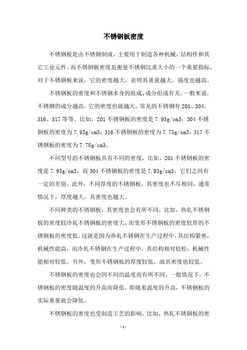 不锈钢板密度