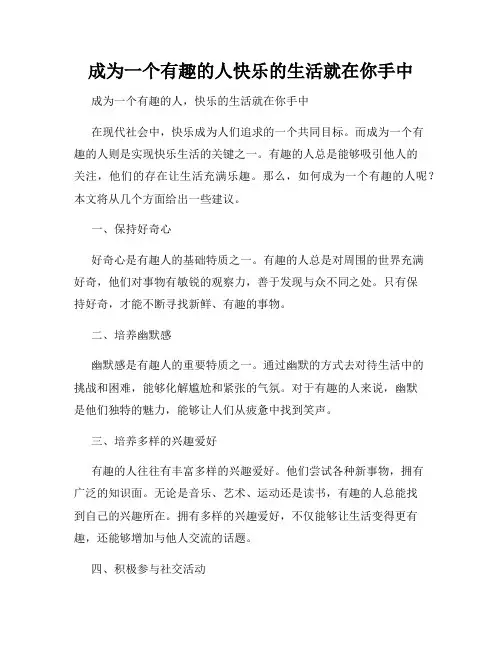 成为一个有趣的人快乐的生活就在你手中