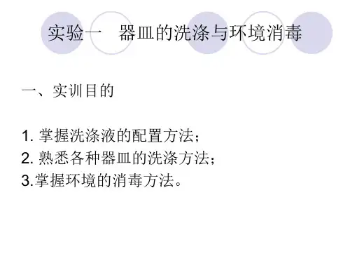 实验一   器皿的洗涤与环境消毒