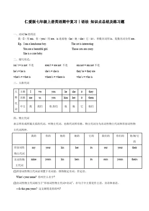 仁爱版七年级上册英语期中复习｜语法 知识点总结及练习题(含答案)