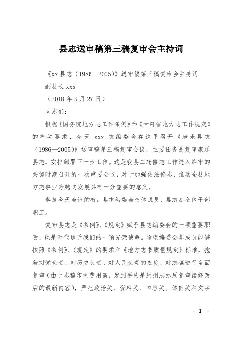县志送审稿第三稿复审会主持词