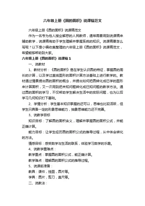 六年级上册《圆的面积》说课稿范文