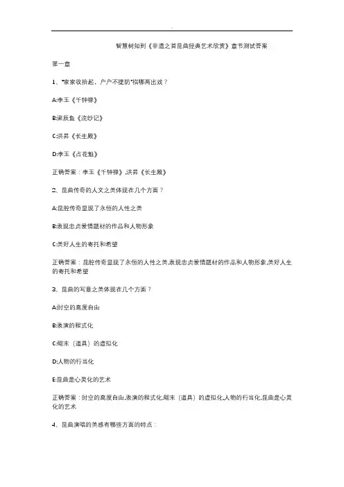 智慧树知到《非遗之首昆曲经典艺术欣赏》章节测试答案