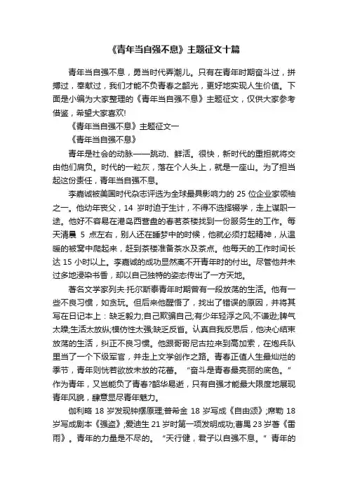 《青年当自强不息》主题征文十篇