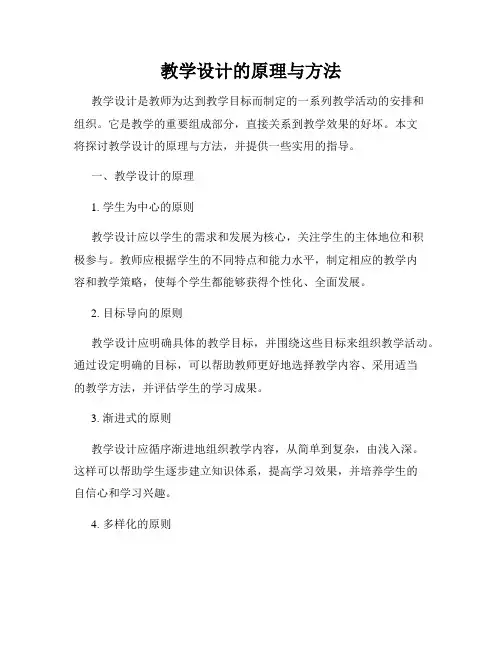 教学设计的原理与方法