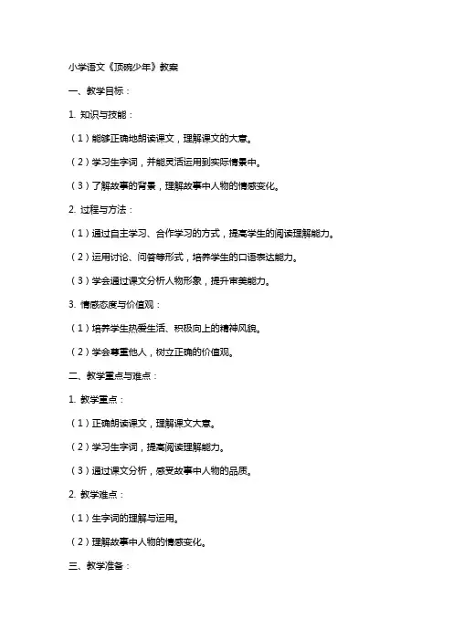 小学语文《顶碗少年》教案