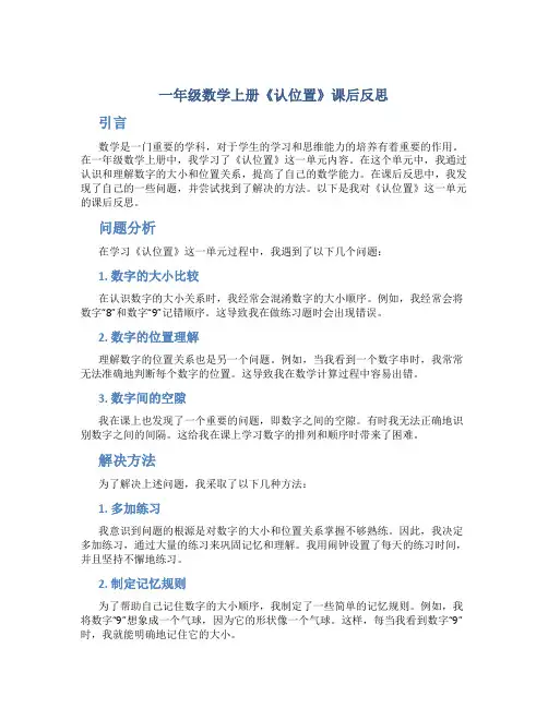 一年级数学上册《认位置》课后反思