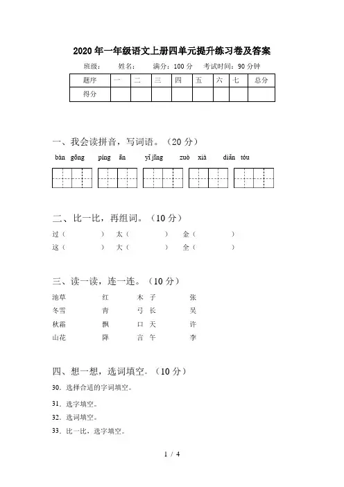 2020年一年级语文上册四单元提升练习卷及答案