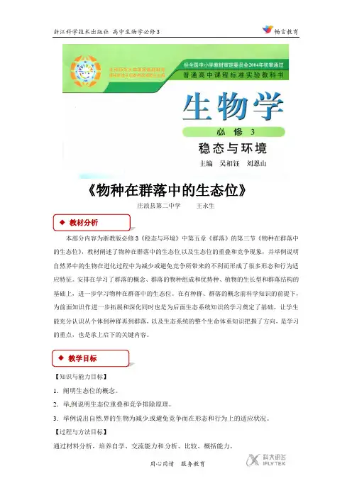 高中生物浙科版必修3 5.3 教学设计 《物种在群落中的生态位》(浙科)