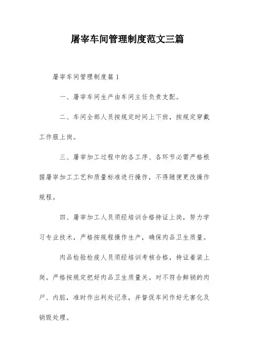屠宰车间管理制度范文三篇