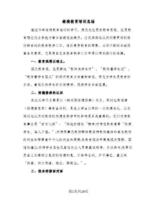 继续教育培训总结(6篇)
