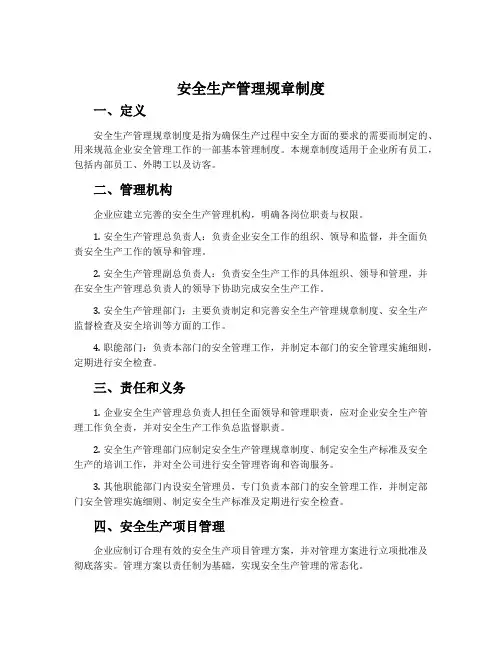 安全生产管理规章制度