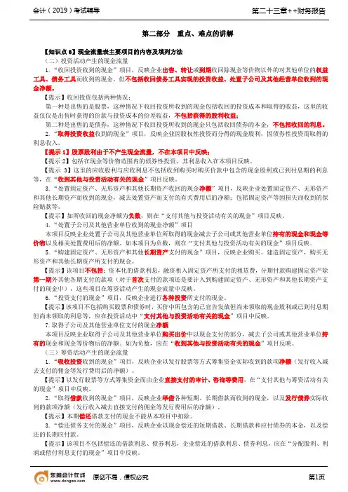 【实用文档】现金流量表主要项目的内容及填列方法,将净利润调节为经营活动现金流量的编制间接法