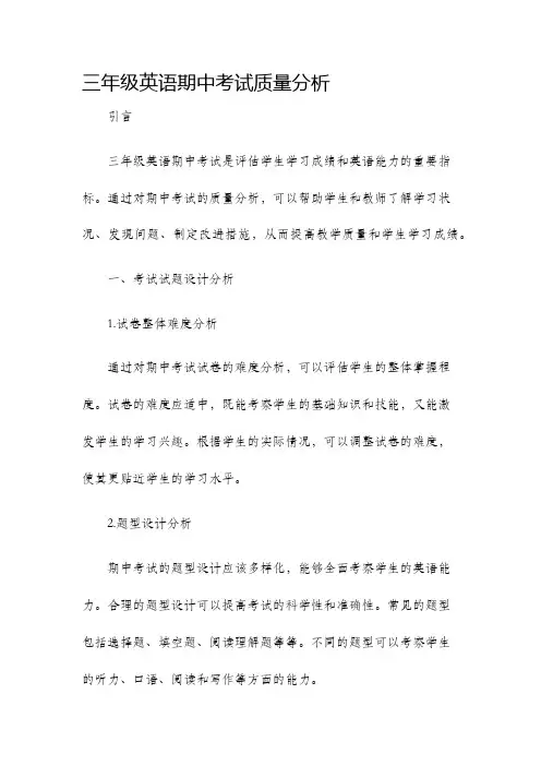 三年级英语期中考试质量分析
