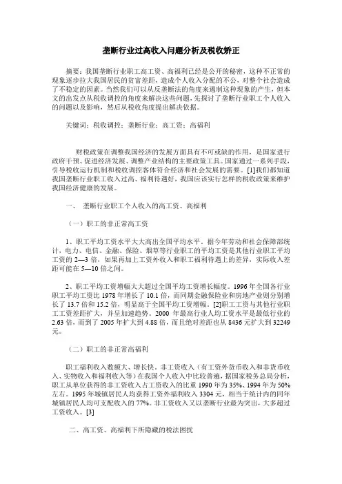 垄断行业过高收入问题分析及税收矫正