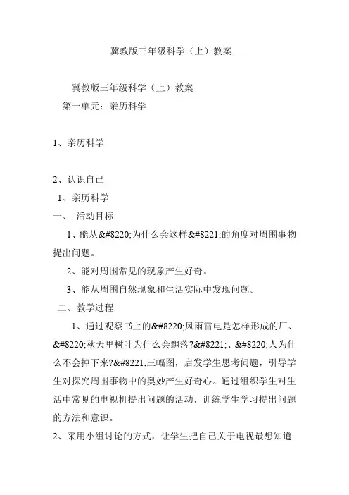 冀教版三年级科学(上)教案...