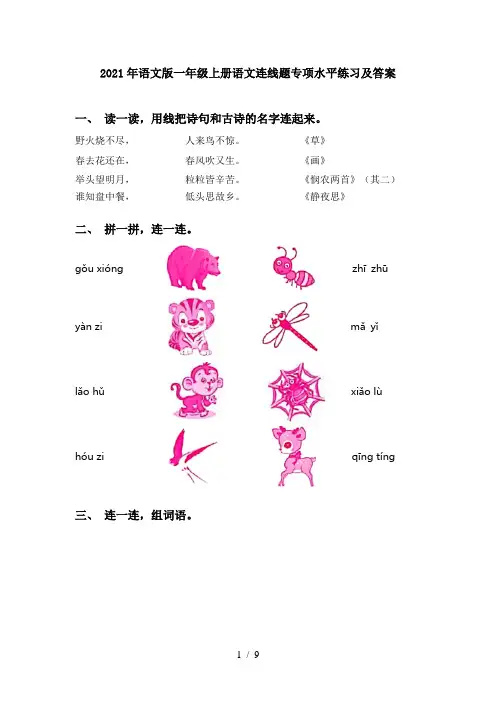 2021年语文版一年级上册语文连线题专项水平练习及答案