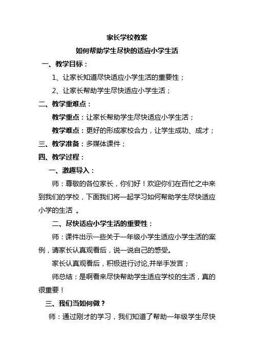 家长学校教案——如何帮助学生尽快的适应小学生活