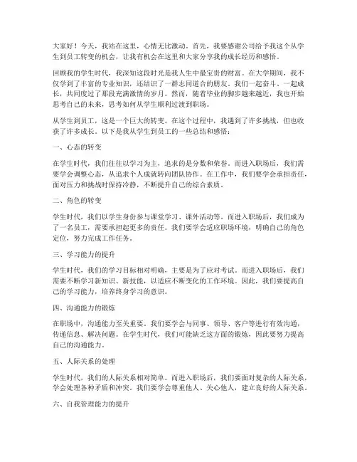 从学生到员工总结发言稿