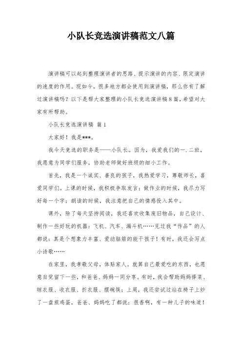小队长竞选演讲稿范文八篇