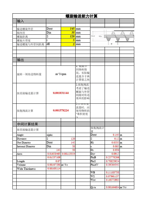注册化工工程师必备-螺旋进料器输送能力计算-带计算公式