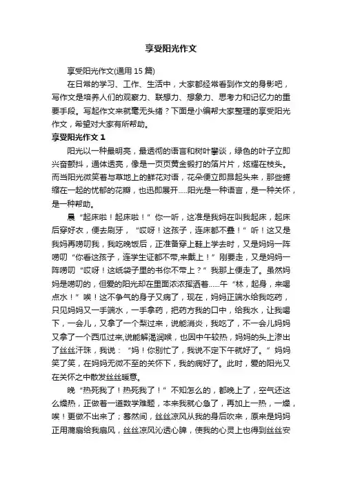 享受阳光作文（通用15篇）