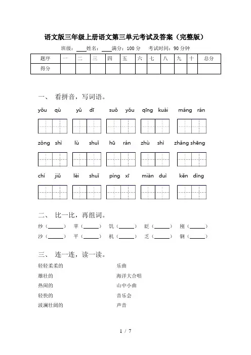 语文版三年级上册语文第三单元考试及答案(完整版)