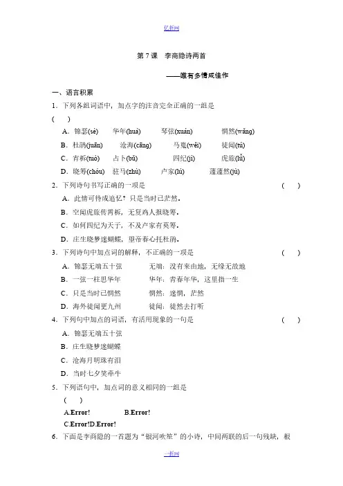 【全效学习】高中语文(人教版)必修三课后同步练习：第7课 李商隐诗两首(含答案)-推荐下载