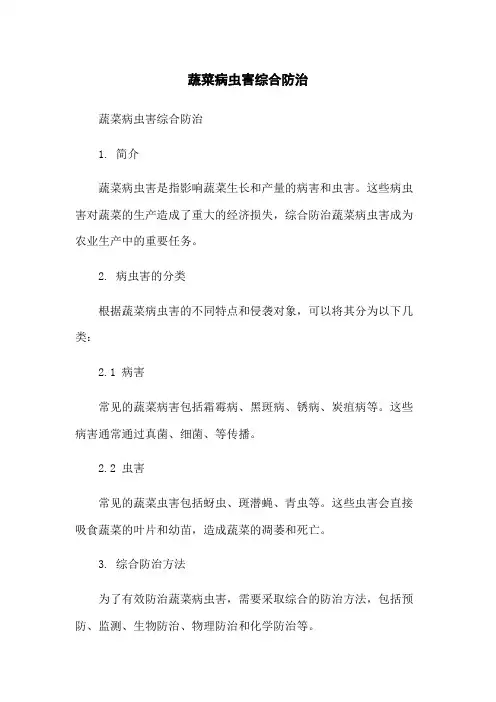 蔬菜病虫害综合防治