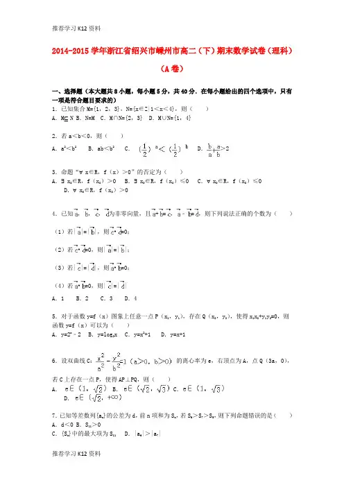推荐学习K12高二数学下学期期末试卷A 理(含解析)
