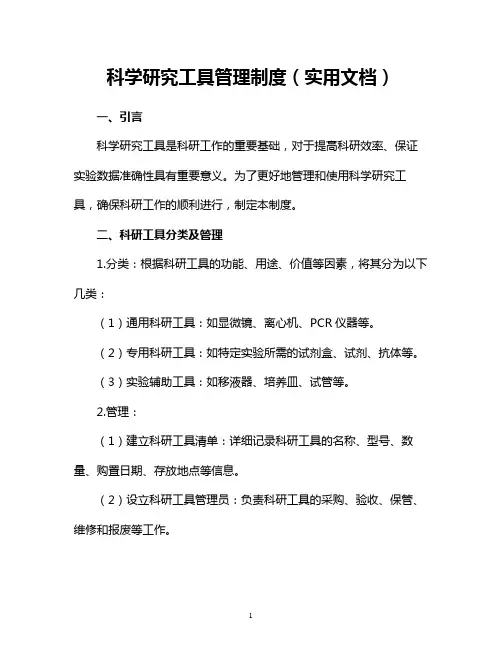 科学研究工具管理制度(实用文档)