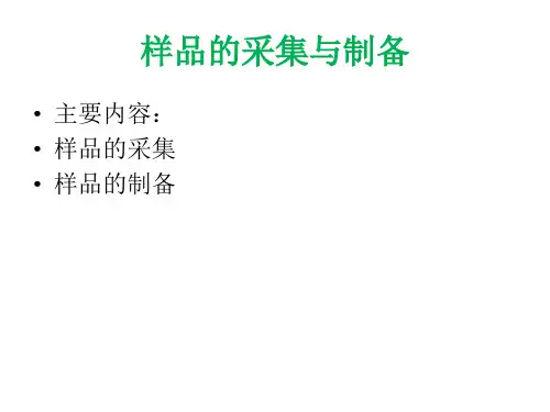 样品的采集与制备