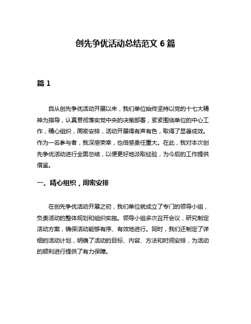 创先争优活动总结范文6篇