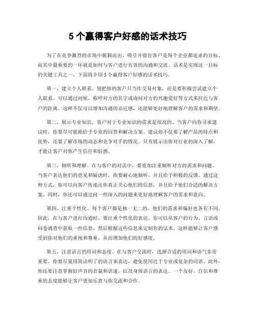 5个赢得客户好感的话术技巧
