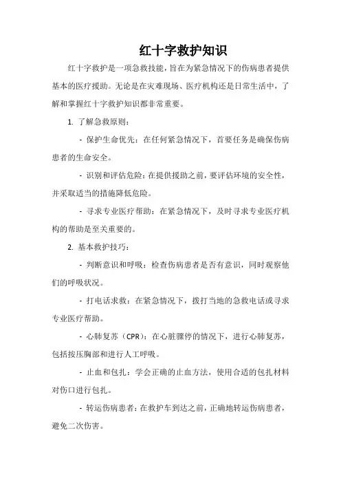红十字救护知识