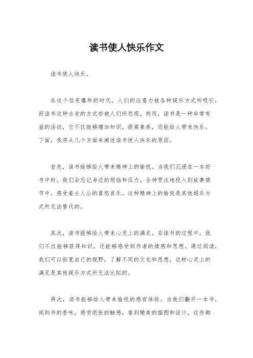 读书使人快乐作文