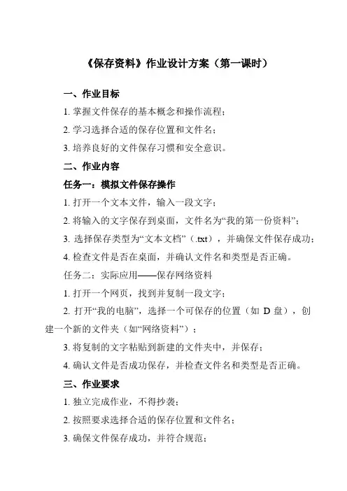 《第3课 保存资料》作业设计方案-小学信息技术人教版三起三年级下册
