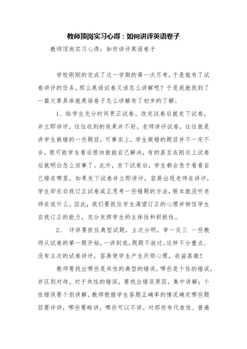 教师顶岗实习心得：如何讲评英语卷子【精品范文】