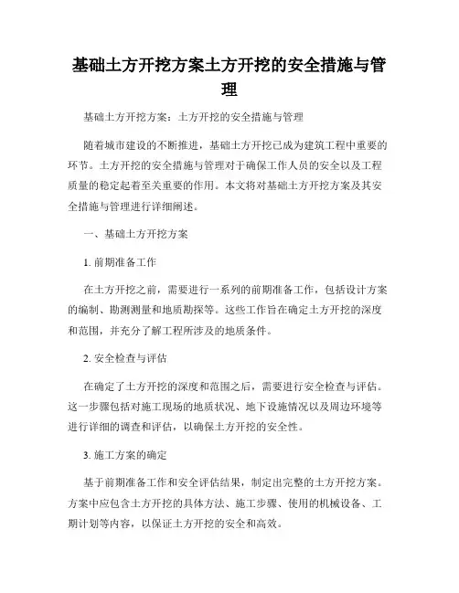 基础土方开挖方案土方开挖的安全措施与管理
