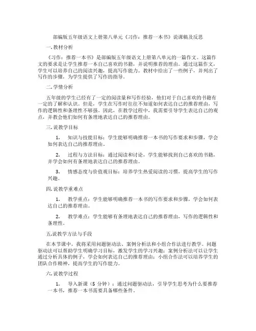 部编版五年级语文上册第八单元《习作：推荐一本书》说课稿及反思