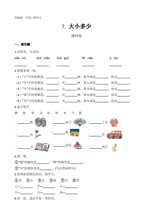 部编人教版一年级语文上册识字(二)第7课《大小多少》课时练(含答案)
