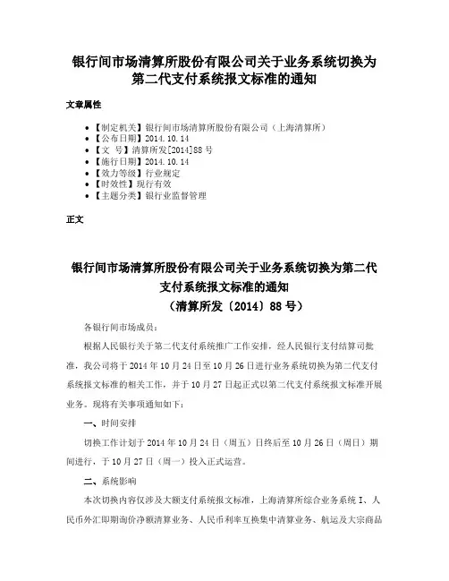 银行间市场清算所股份有限公司关于业务系统切换为第二代支付系统报文标准的通知
