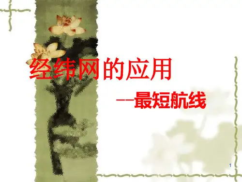 最短航线ppt课件