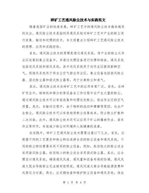 碎矿工艺通风除尘技术与实践范文（二篇）